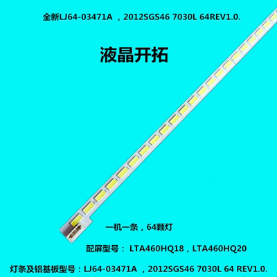 LTA460HQ18 灯条 LJ64-03471A 2012SGS46 7030L 64 REV1.0测好