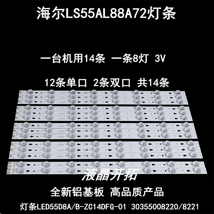 适用海尔LS55AL88A72灯条LED55D8A/B-ZC14DFG-01 30355008220/822