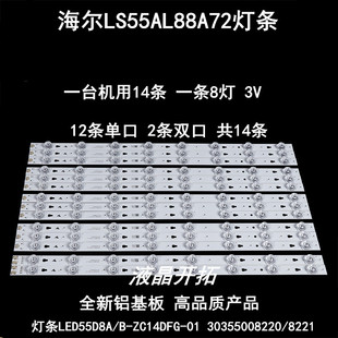 适用海尔LS55AL88A72灯条LED55D8A/B-ZC14DFG-01 30355008220/822