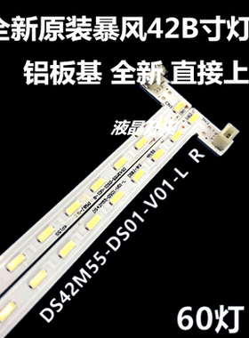 适用 暴风42B寸电视机背光灯条DS42M55-DS01-V01-L/R DSBJ-WG全新
