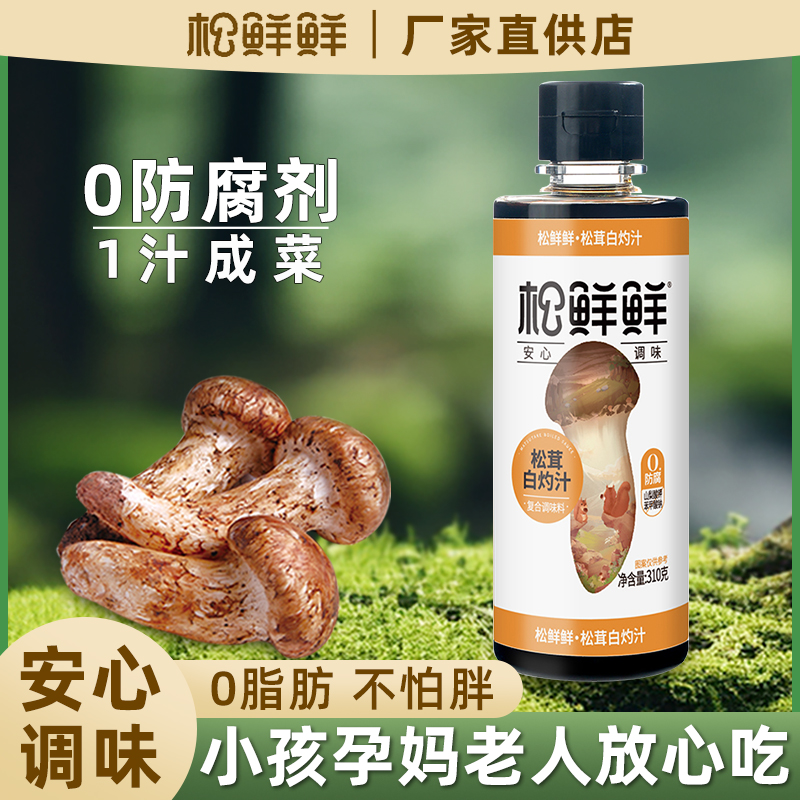 松鲜鲜松茸白灼汁零脂零防腐剂