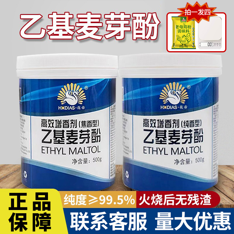 花帝大厨四宝乙基麦芽酚量大价优