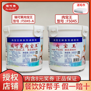 青岛瑞可莱肉宝王F5045卤味增香剂肉香王美国肉宝王商用增鲜提香