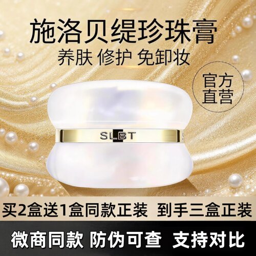 【正品】施洛贝缇珍珠膏官方旗舰店素颜养肤人参贵妇膏珍珠膏9