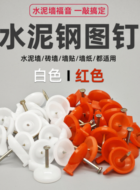 钢图钉按钉墙钉水泥钉墙布门帘窗帘KT板无痕钢钉水泥墙面墙上线槽