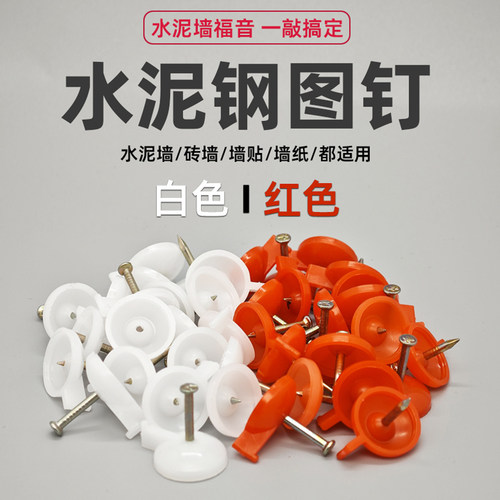 钢图钉按钉墙钉水泥钉墙布门帘窗帘KT板无痕钢钉水泥墙面墙上线槽