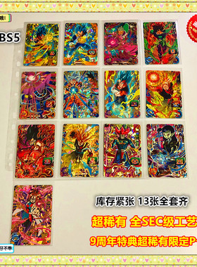 【画王】龙珠英雄 9周年卡 PBBS5弹 SEC级闪卡 全套齐 自在极意功