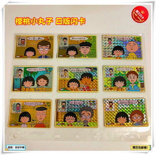 【画王】樱桃小丸子 闪卡 日本正版 动漫收藏卡片 卡牌 花轮同学