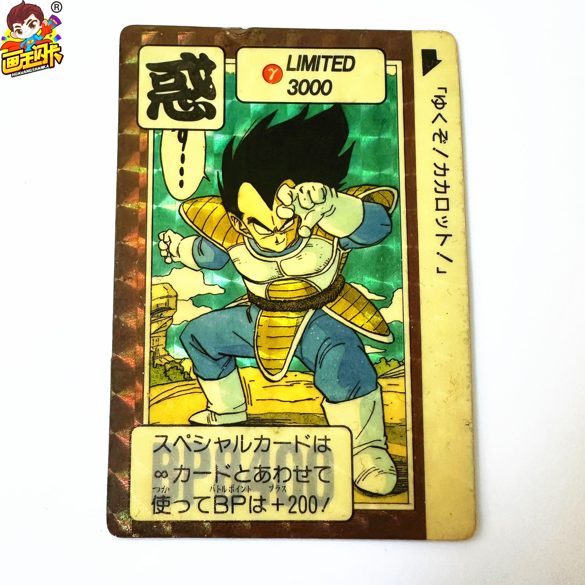 【画王】龙珠 90年代老卡 日版 超稀绝版闪卡 限定量 3000 贝吉塔