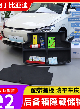 比亚迪e2后备箱储物盒e2专用填平车床式收纳箱尾箱魔盒隐形收纳盒