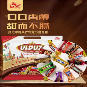 俄罗斯原装进口果仁多种混合巧克力夹心糖果节日礼品袋拉迈尔品牌