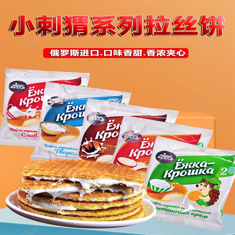 俄罗斯小刺猬品牌拉丝饼多口味饼