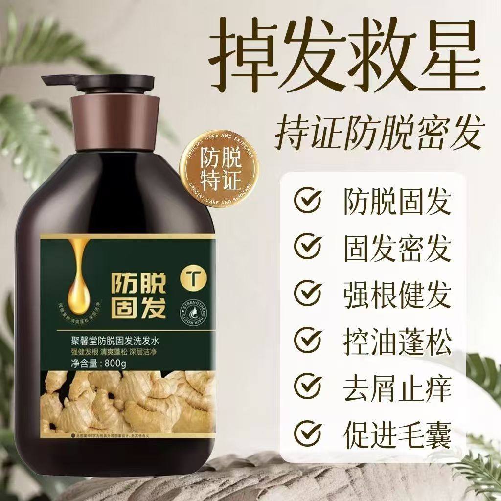 正品聚馨堂防脱育发洗发乳强健发根生姜固发清爽洗发水控油去屑洗