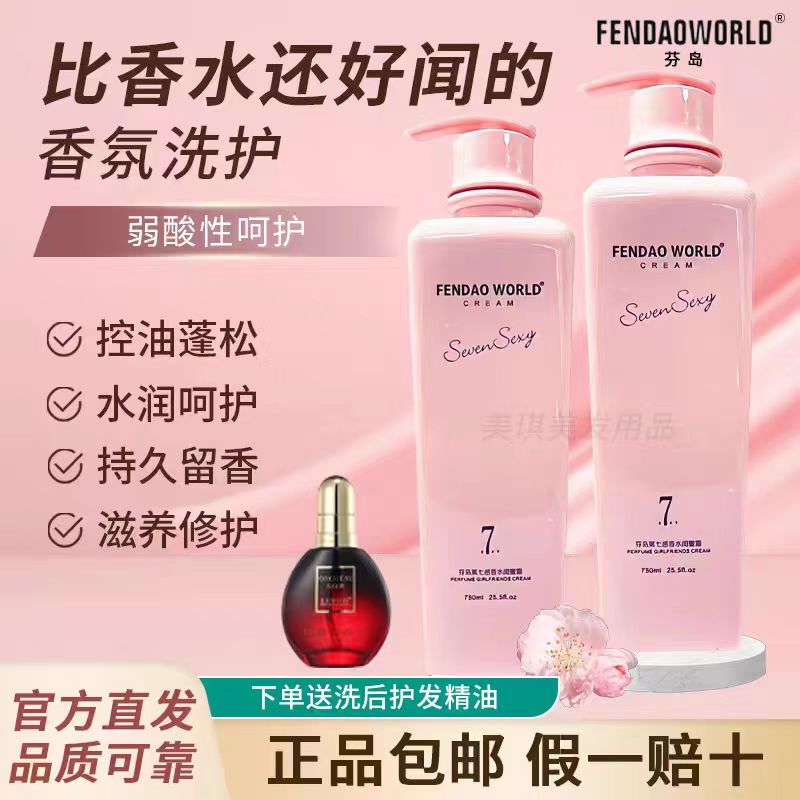 芬岛第七香水滋润控油去屑