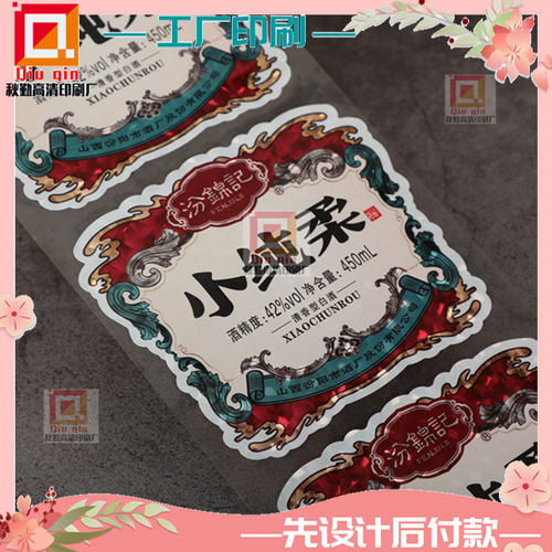 定制米酒卷筒不干胶果汁饮料珠光膜贴纸设计葡萄酒激凸烫金标签印