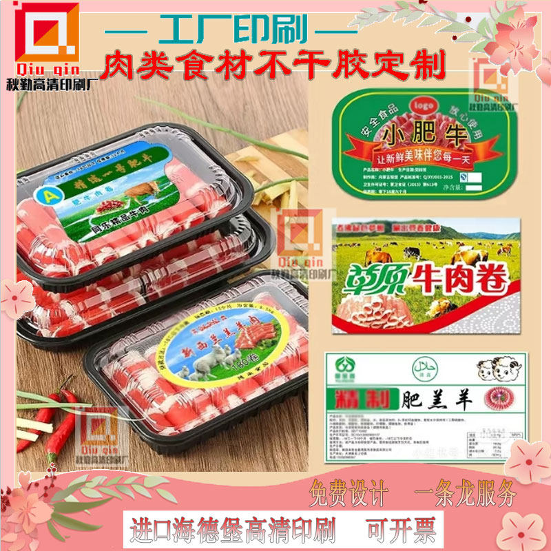 牛肉卷不干胶标签制定肥牛肥羊包装盒贴纸设计乌鸡卷猪肉片广告贴