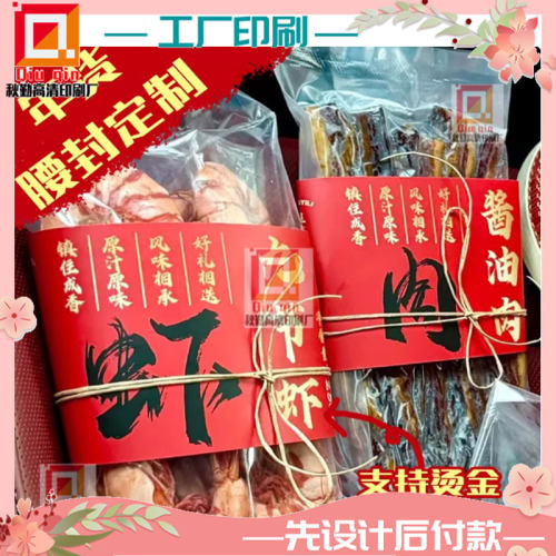 定制九节虾白卡纸烫金腰封商标设计酱油肉350克白卡纸哑膜卡套贴