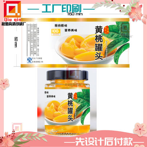 印刷砀山特产黄桃罐头商标雪梨山楂瓶贴定制葡萄烫金logo商标设计