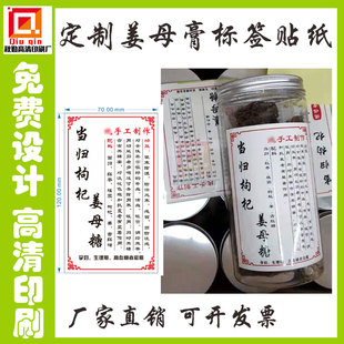 设计当归枸杞姜母糖贴纸红枣膏标签机器贴不干胶益母草膏商标定制