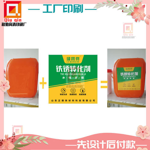 化工标签定制铁锈转化剂PVC不干胶设计脱模剂三防热敏纸卷筒标印