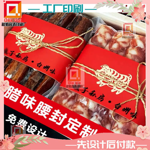 定制2026新年腊肉香肠礼盒包装纸封贴腊鸡腊鸭350克白卡纸腰封贴