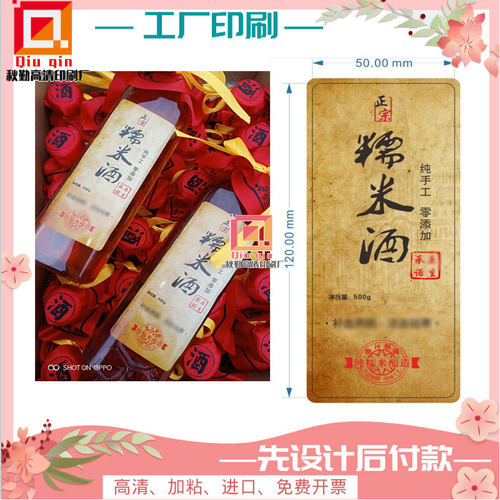 定制糯米酒pvc不干胶高粱酒标签设计火龙果酒铜版纸卷筒标贴纸印