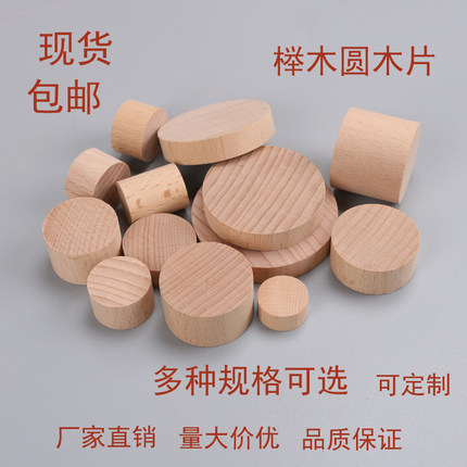 圆木块榉木圆木片圆柱圆形木墩圆木板桌脚柜垫高木片diy手工材料