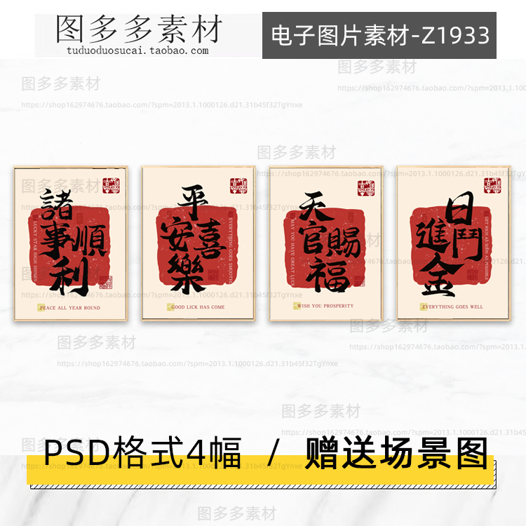 新中式书法毛笔字红色喜庆平安喜乐天官赐福玄关书房装饰画素材库