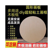圆形岩彩画板超轻粘土画框油画沥粉画坦培拉丙烯画水彩画手工diy