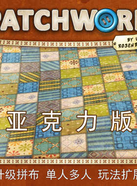 桌游驿站亚克力板Patchwork拼布艺术新版补丁玩法扩展DIY手办组件