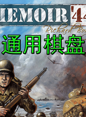 桌游驿站 Memoir44 大战回忆录通用版兵战军演棋算子沙盘地图组件