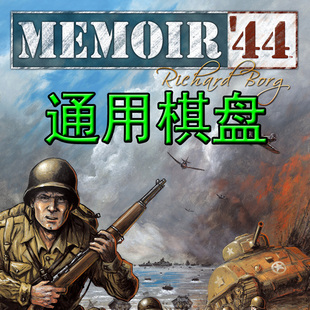 桌游驿站 Memoir44 大战回忆录通用版兵战军演棋算子沙盘地图组件