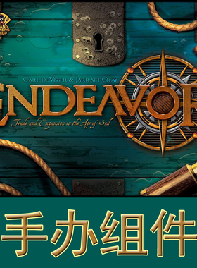 桌游驿站 Endeavor 奋进号大航海时代 战斗帝国地发图强 棋盘牌垫
