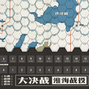 桌游驿站 大决战淮海战役 兵棋战例推演教具 算子沙盘地图DIY组件