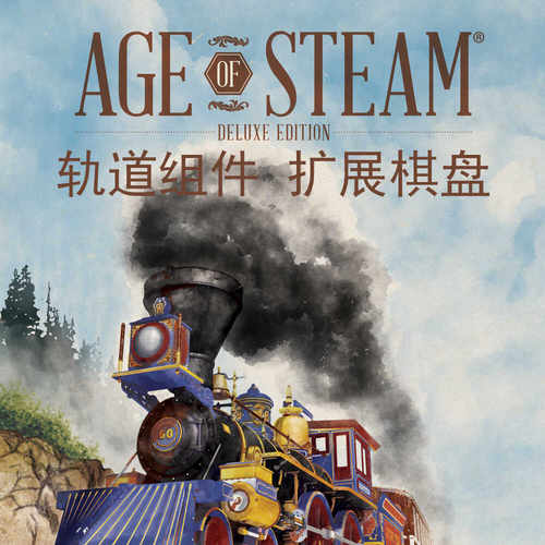 自定订制做蒸汽时代棋盘桌游驿站
