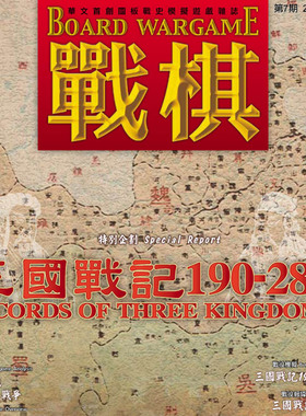 桌游驿站 三国战记 Records Three Kingdoms 190 军演兵棋盘组件