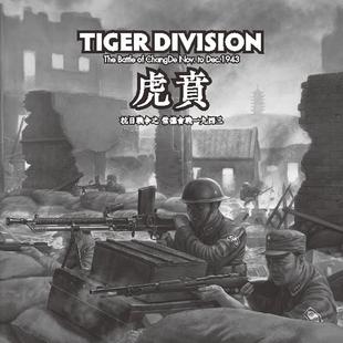 桌游驿站 Tiger Division 虎贲兵战军演棋算子沙盘地图组件