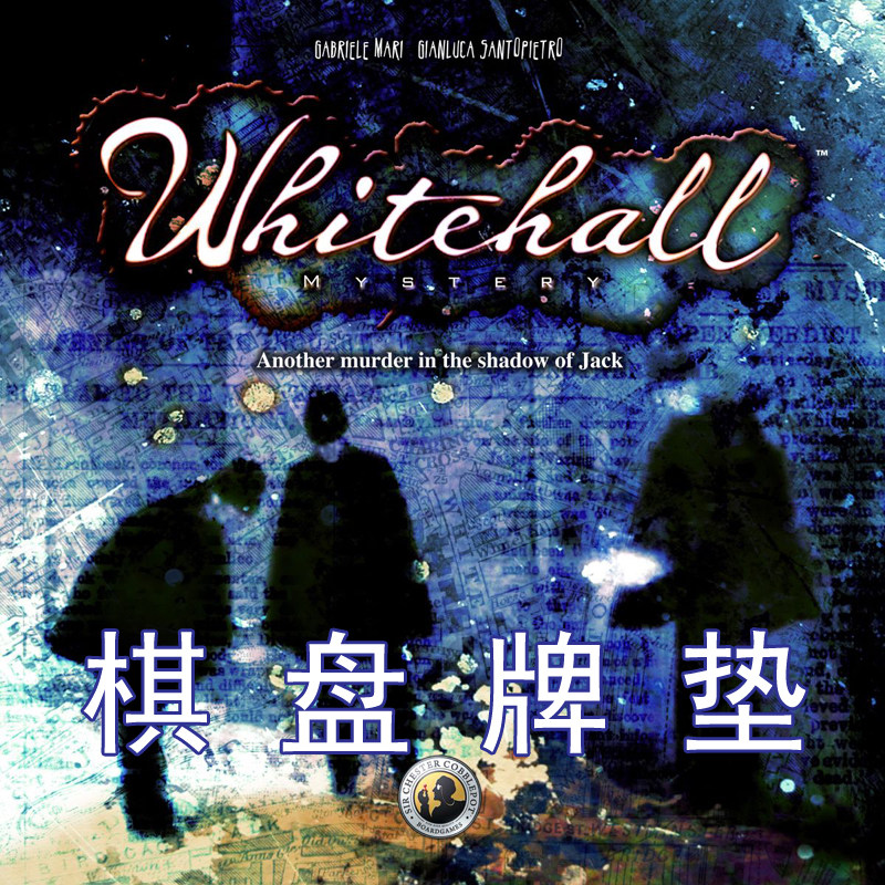 桌游驿站 白厅迷案 Whitehall 开膛杀手杰克追踪缉凶棋盘牌垫地图