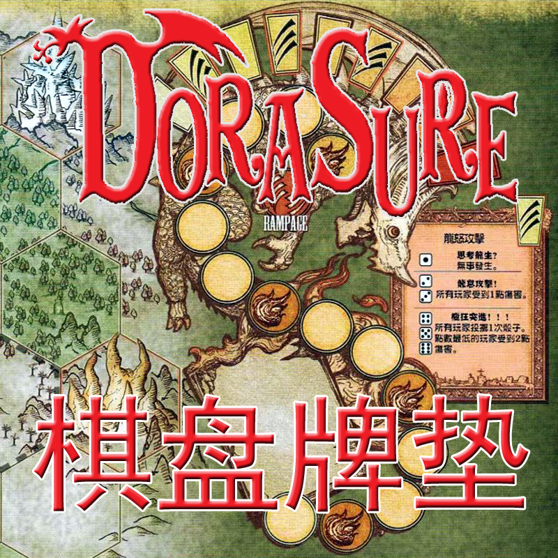 桌游驿站 DoraSure PlayMat屠龙远征棋盘牌垫防水鼠标布基地图-封面