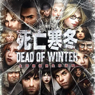 桌游驿站 Dead of Winter 死亡寒冬 [中文棋盘]通用 跑团战棋定制
