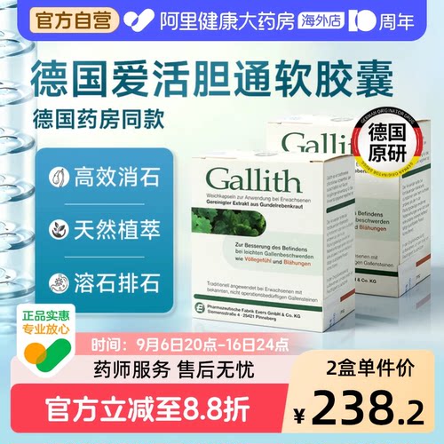 德国gallith爱活胆通软胶囊胆结石溶石化石排石专用药胆管结石药