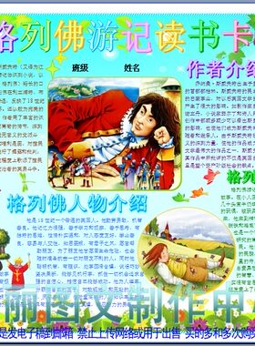 格列佛游记读书卡电子小报成品模板读书手抄报阅读板报画报1213