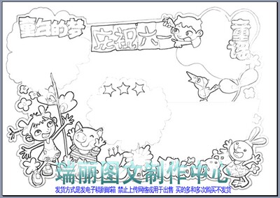庆祝六一儿童节手抄报描边涂色空白模板小报一页jpeg填色板报076