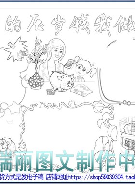 打理压岁钱描边涂色手抄报新年模板春节寒假黑白填色线稿板报1131
