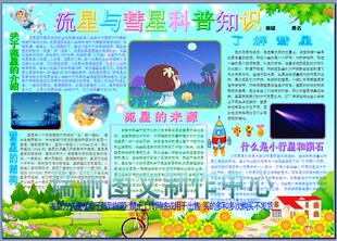 流星与彗星科普知识彩色电子小报模板自然科学电脑手抄报板报1203
