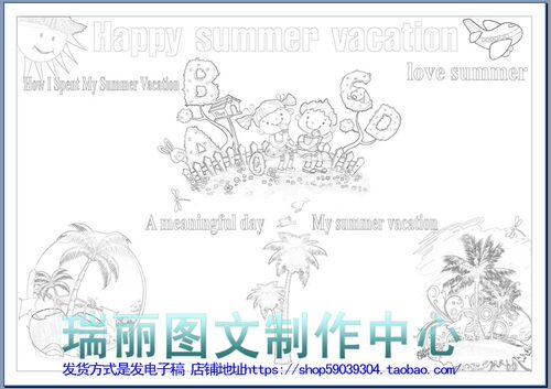 快乐的暑假生活描边涂色手抄报空白模板假期勾边填色板报画报1426
