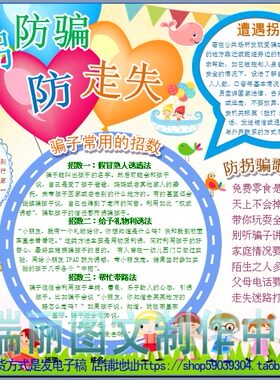防拐防骗防走失彩色电子小报模板暑假安全电脑手抄报板报画报3265