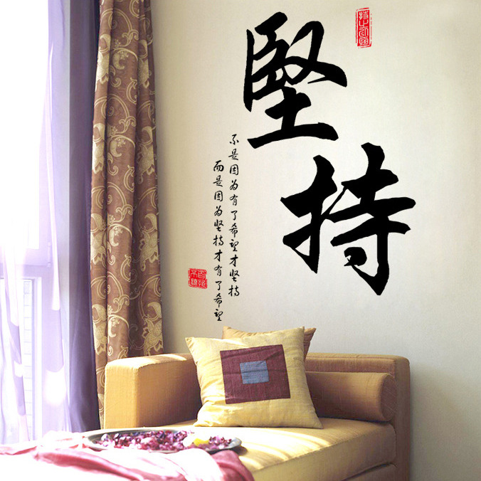 坚持书法字画墙贴学校教室布置公司大学生宿舍床头标语装饰墙贴纸