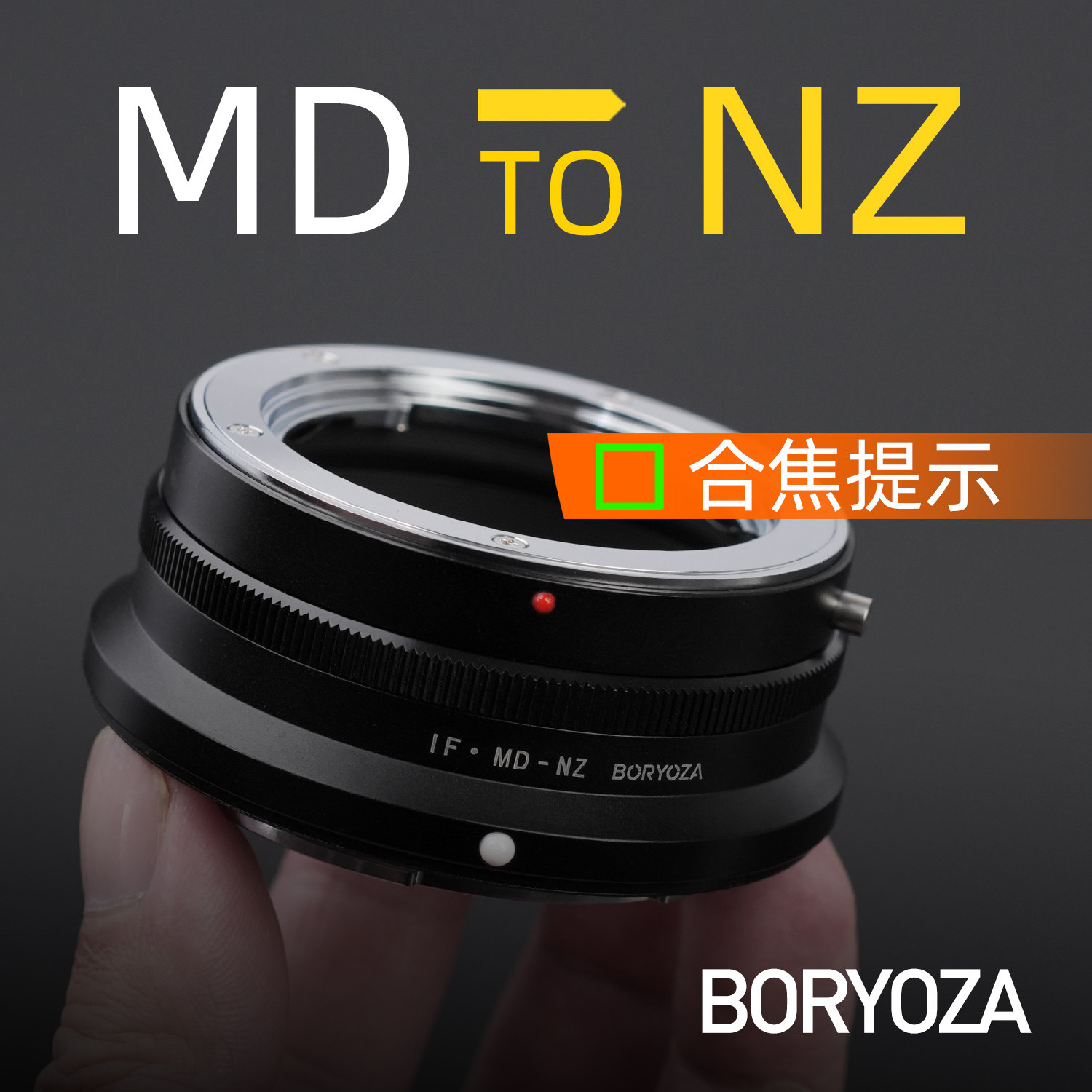 MD-NZ美能达转尼康Z卡口转接环合焦提示海鸥珠江MC/MD转nikon微单