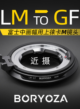 徕卡m转富士gfx近摄转接环微距LM-GFX富士100S2 50S中画幅BORYOZA